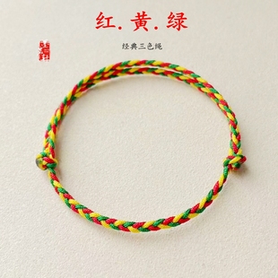 2026马年新款 三色彩绳红黄绿简约男可调节手链情侣手工编织女手绳