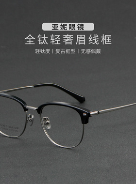 商务纯钛眉毛架眼镜批发可配近视眼镜框男士斯文通勤百搭款08129