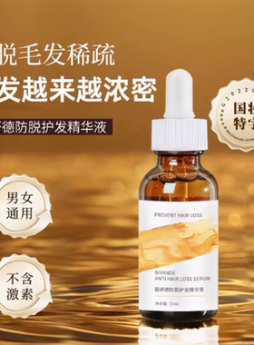 碧妍德防脱护发精华液50ml/瓶官方正品