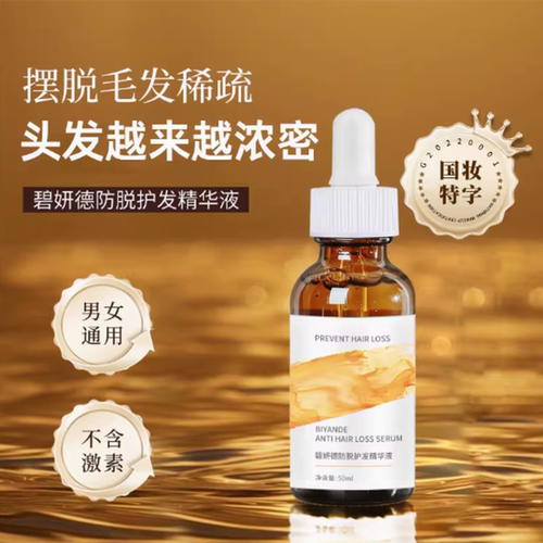 碧妍德防脱护发精华液50ml