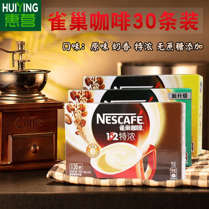 雀巢咖啡1+2原味特浓奶香速溶咖啡 无蔗糖添加即溶咖啡30条装任选|ruв категории кофе/хлопья/напиток, растворимый кофе/кофе/порошок, растворимый кофе - от Buy2taobao.com для оказания профессиональной услуги покупки агента Taobao