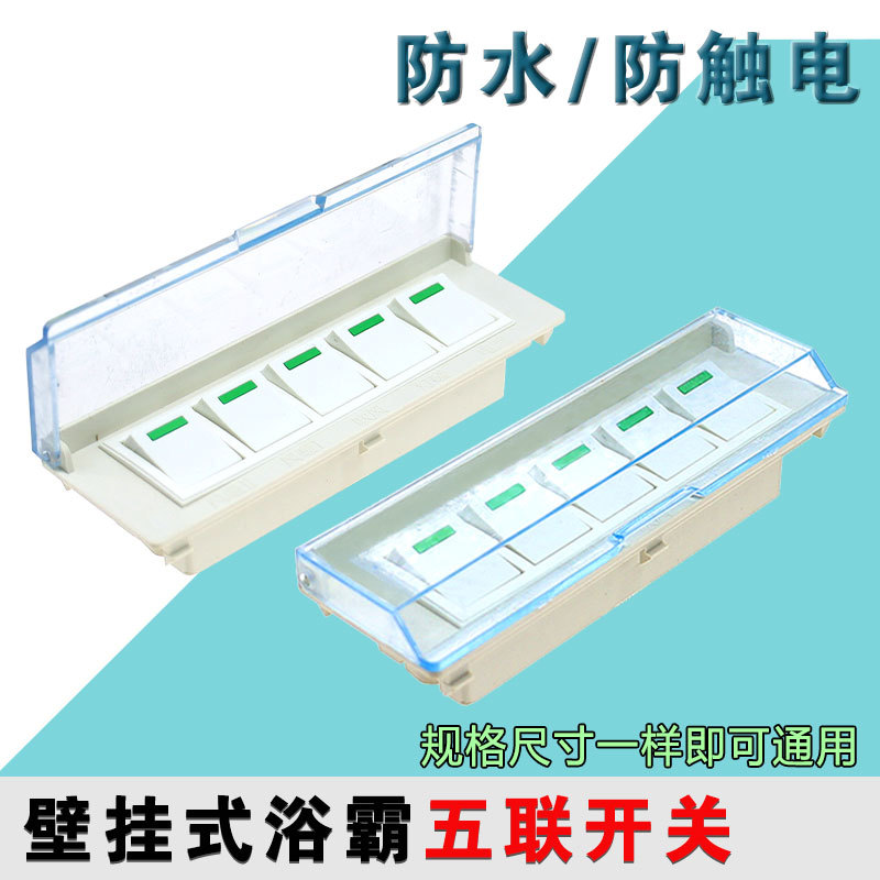 通用型壁挂式浴霸开关5按键长形
