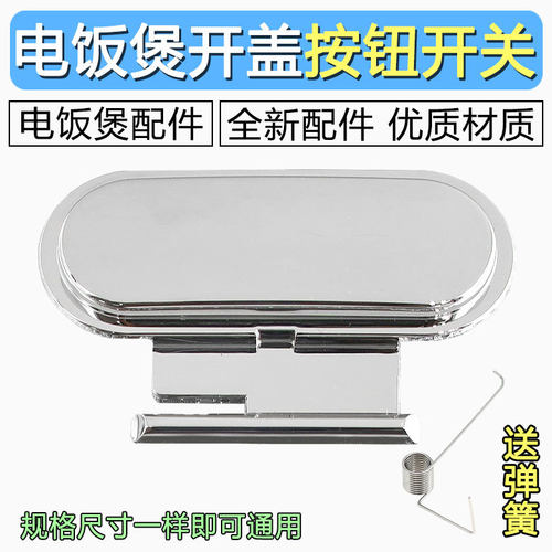 苏泊尔电饭煲开盖按钮开关按键