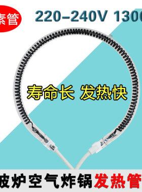 光波炉发热管圆形空气炸锅