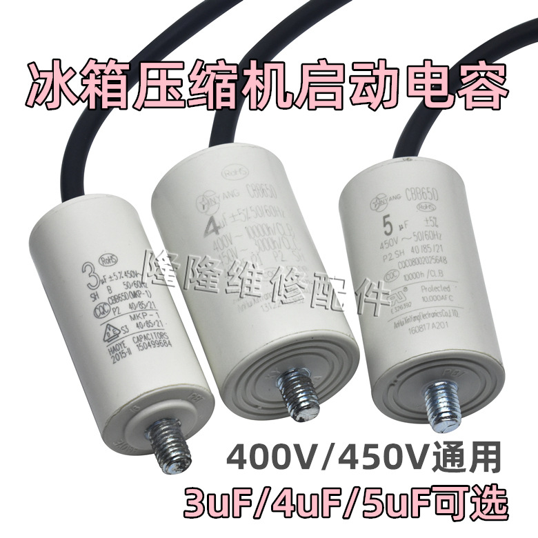 冰柜冰箱电容3uF/4uF400v