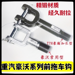 适用于中国重汽豪沃前牵引钩豪沃T7H豪瀚拖车钩加强精品拉车钩子