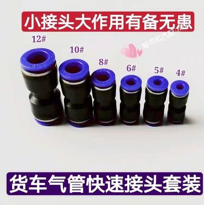 货车气管快插接头 快速接头塑料直通 气管PU铁胶成套6个装