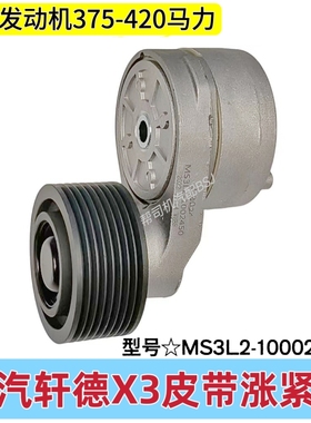 陕汽轩德X3玉柴发动机皮带张紧轮MS3L2-1002450风扇皮带2235惰轮