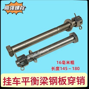 半挂车钢板销挂车平衡梁穿销16粗开口花帽弹簧板销子挂车钢板螺丝