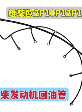 潍柴WP10/WP12发动机柴油机欧二装载机喷油器回油管校油泵小配件