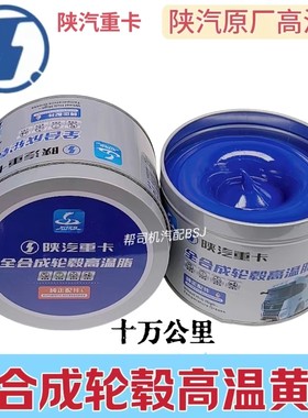 陕汽重卡原厂全合成轮毂高温脂