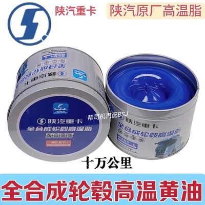 陕汽重卡原厂全合成轮毂高温脂
