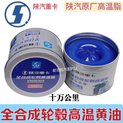 陕汽重卡原厂全合成轮毂高温脂十万公里轴承保轮高速黄油扫码红包
