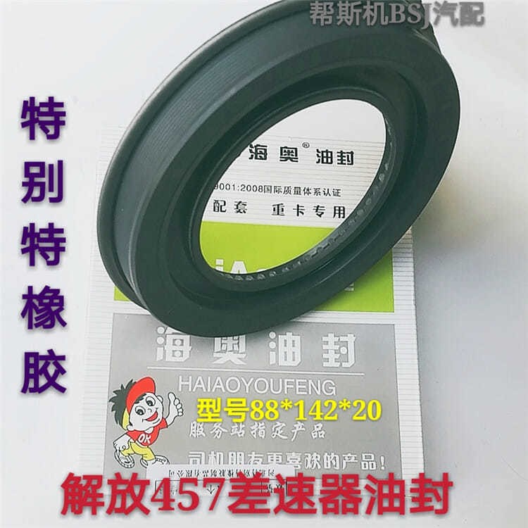 解放457桥差速器油封角齿油封货车后桥配件88/142/20特别特油封