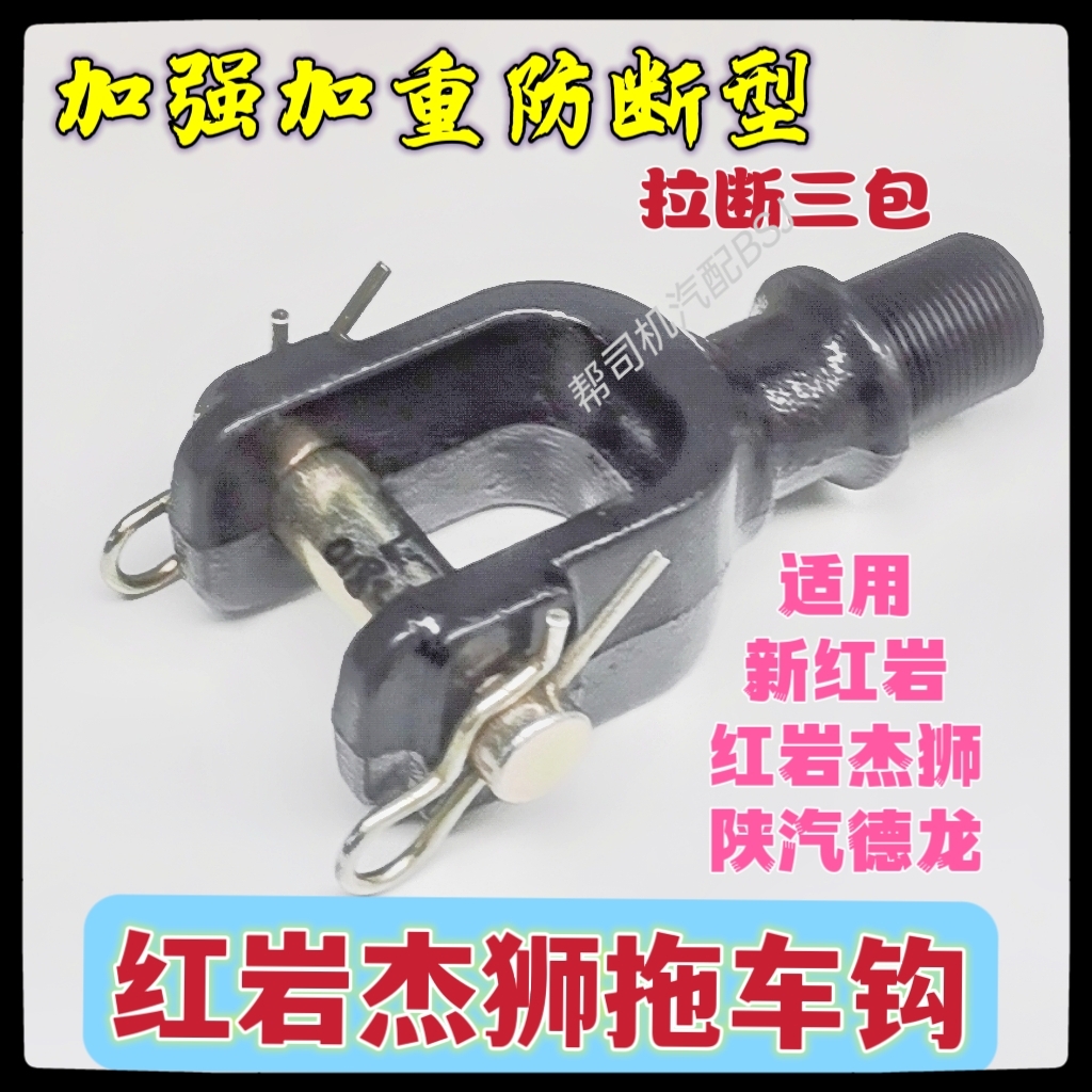 加强型红岩杰狮前拖车钩