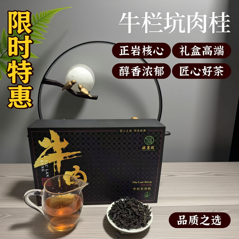武夷山岩茶牛栏坑肉桂2025年新茶桂皮香牛肉果香乌龙茶叶送礼盒装