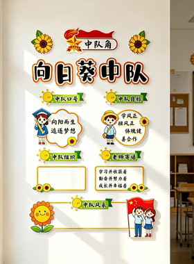 开学班级向日葵文化墙贴3D立体