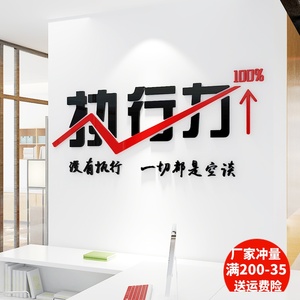 执行力企业文化墙贴销售团队办公室3d立体亚克力自粘背景墙贴画