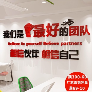 团队激励口号标语励志亚克力3d墙贴最好的团队办公室公司文化装饰