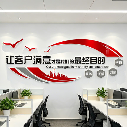 办公室墙面装饰墙贴会议室销售励志标语进门形象背景墙立体自粘画