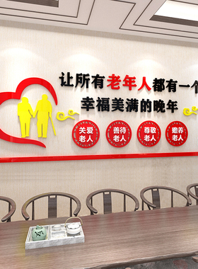 养老院文化墙贴3d立体敬老院疗养院宣传语老年活动中心背景墙装饰