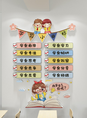 开学励志学习小目标教室墙贴