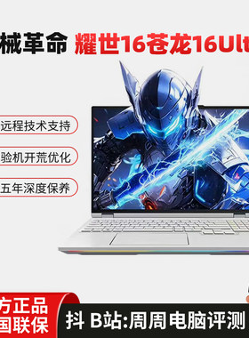 MECHREVO/机械革命 耀世16 Ultra 苍龙16Ultra旗舰游戏笔记本电脑