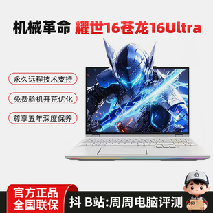MECHREVO 耀世16 Ultra 苍龙16Ultra旗舰游戏笔记本电脑 机械革命