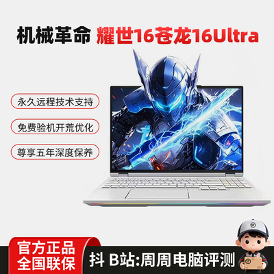机械革命耀世16Ultra游戏本