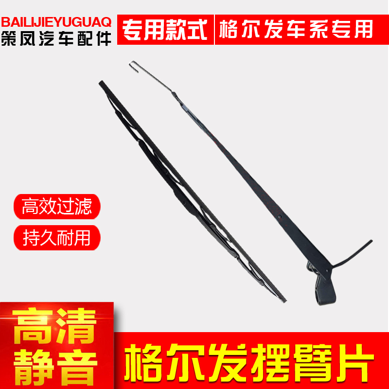 江淮格尔发k3k5雨刷片雨刮臂