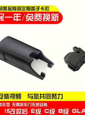 适用于奔驰E200/E200L/E260/E260L前雨刮雨刷器摇臂盖子帽子卡子