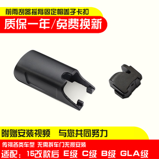 适用于奔驰E200/E200L/E260/E260L前雨刮雨刷器摇臂盖子帽子卡子