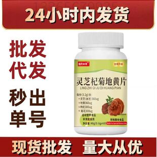 国药本草灵芝杞菊地黄片 源头厂家批发代发可议价福利爆品