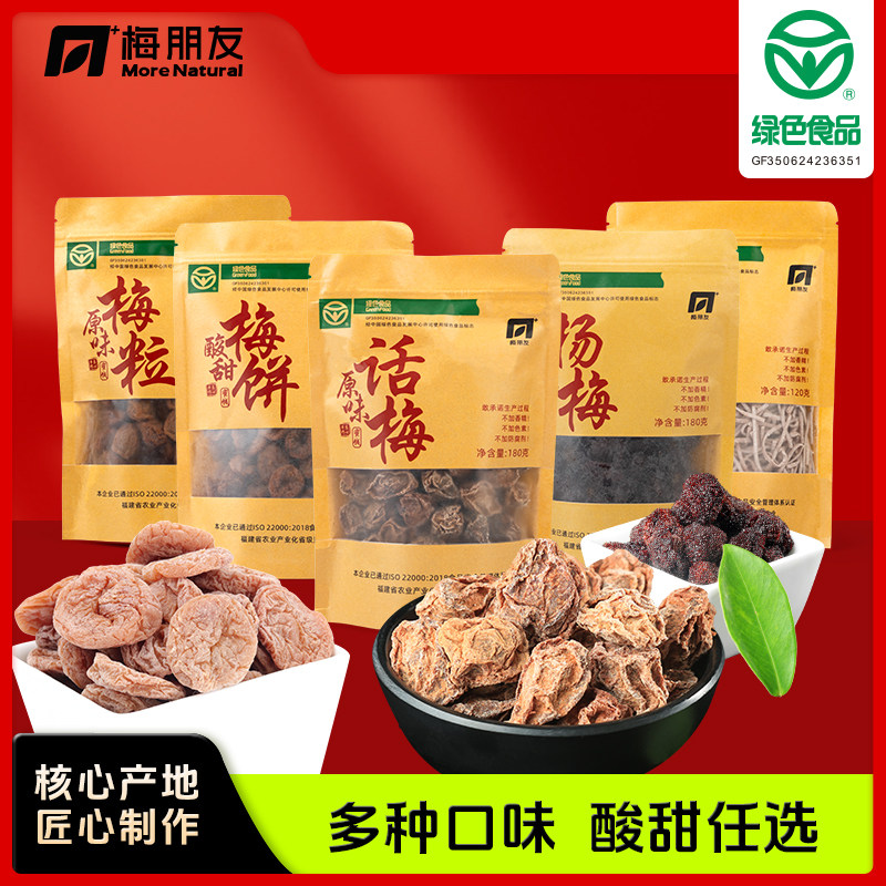 【梅朋友】蜜饯组合话梅杨梅酸咸解腻开胃正宗诏安青梅饼240gSW