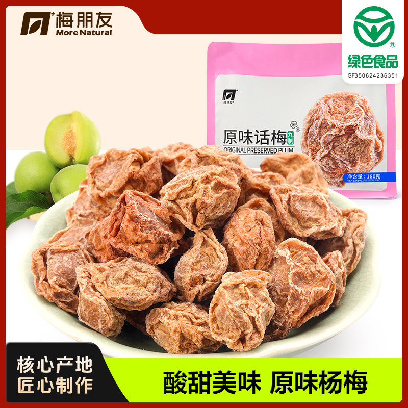 【梅朋友】原味话梅 诏安青梅九制酸咸解腻话梅蜜饯果干180g/袋