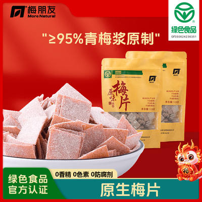 梅朋友0香精色素防腐剂