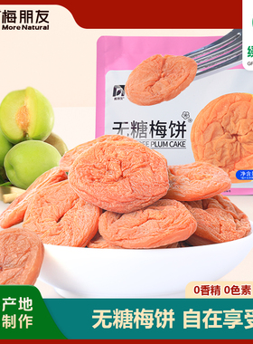 【梅朋友】无糖梅饼诏安绿色食品青梅蜜饯控糖牛皮装120g/袋sw