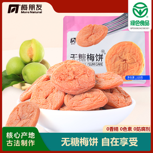 【梅朋友】无糖梅饼诏安绿色食品青梅蜜饯控糖牛皮装120g/袋sw