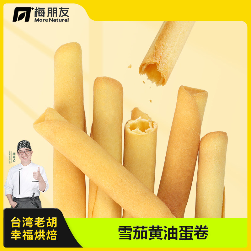 梅朋友新品推荐 雪茄蛋卷 奶香酥化绵密办公零食下午茶