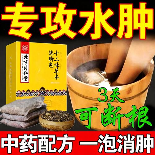 同仁堂消肿去水肿专用老人脚肿消肿的药利尿排水肿泡脚药包浮肿药