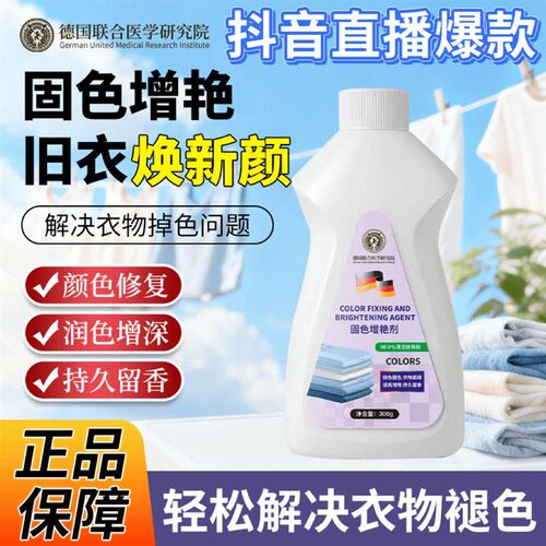 【德国联合医学研究院】褪色修复还原衣服固色增艳剂黑色衣物锁色