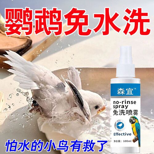 鹦鹉免洗喷雾鸟类除臭剂小鸟羽毛清洁喷雾玄凤小太阳虎皮护理用品