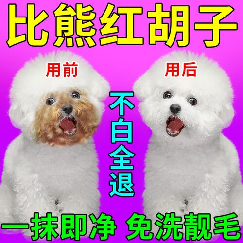 比熊嘴巴去黄胡子狗狗嘴毛去黄美白专用雪纳瑞去红胡子免水洗泡沫
