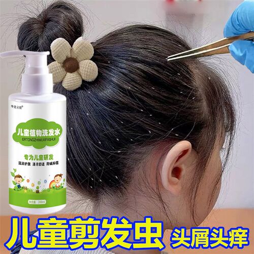 去剪发虫洗发水女孩除螨虫卷发虫吃发虫专业袪头皮屑止痒儿童洗发