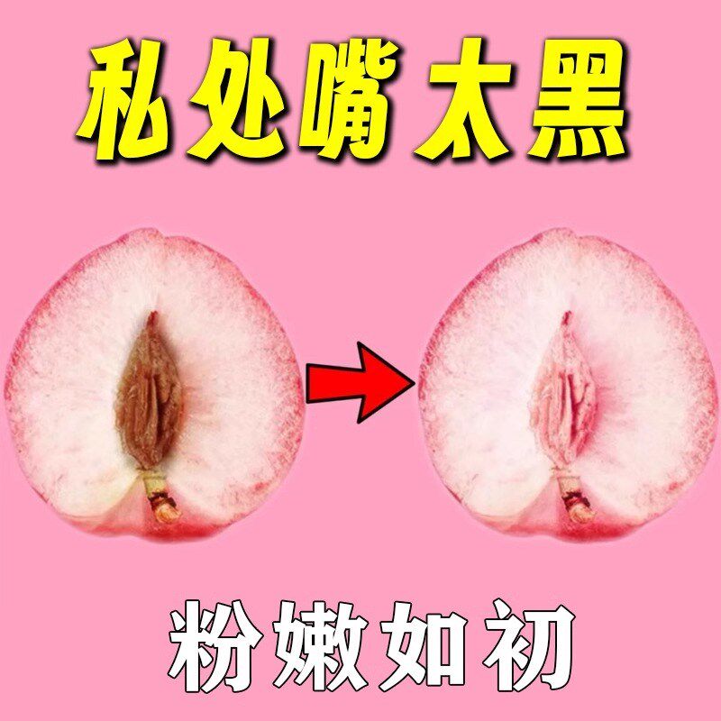 黑木耳变粉】私处粉嫩去黑色素沉淀缩小乳晕头腋下外阴淡化嫩红素