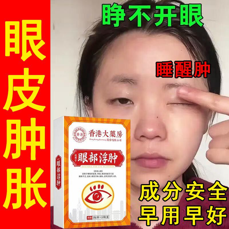 眼肿眼泡消肿神器去肿眼睛浮肿水泡熬夜眼皮肿胀睁不开眼专用药贴