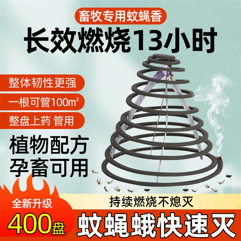 畜牧蚊香兽用养殖场专用灭苍蝇蛾蚊蝇香牛羊盘香强效驱蚊猪场户外图片