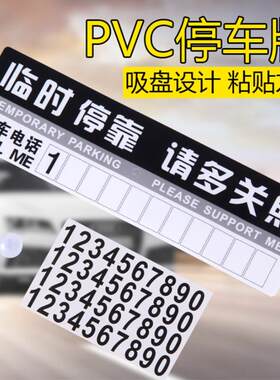 车用临时停车卡挪车电话牌创意移车号码贴暂时停车数字贴汽车用品