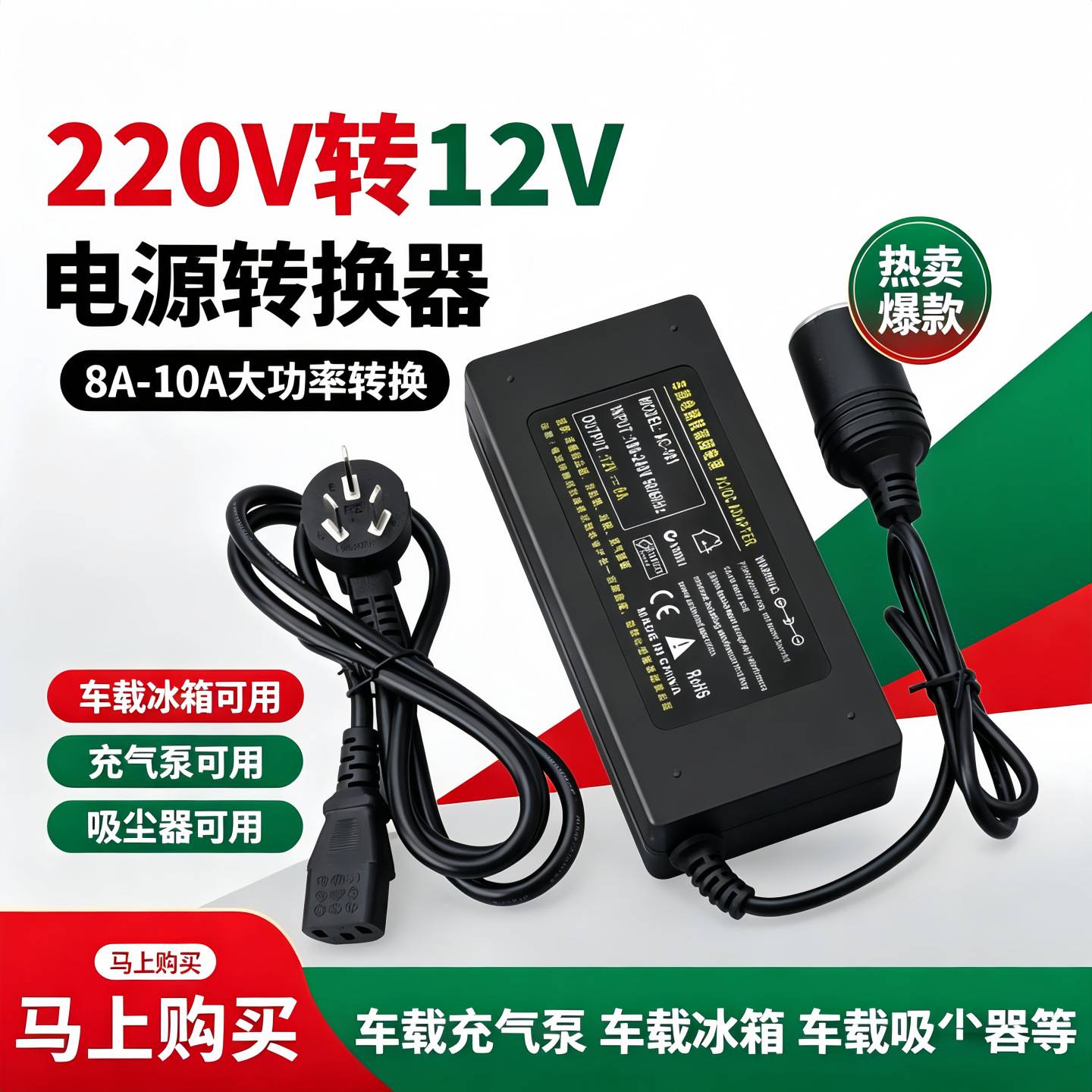 220v转12v汽车点烟器头插座家用电源转换器车载吸尘器冰箱适配器