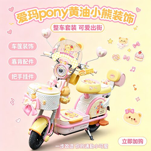 适用爱玛元宇宙pony黄油小熊